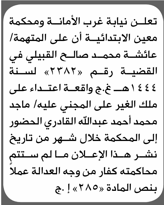 محكمة غرب الأمانة تتطلب حضور عائشة القبيلي