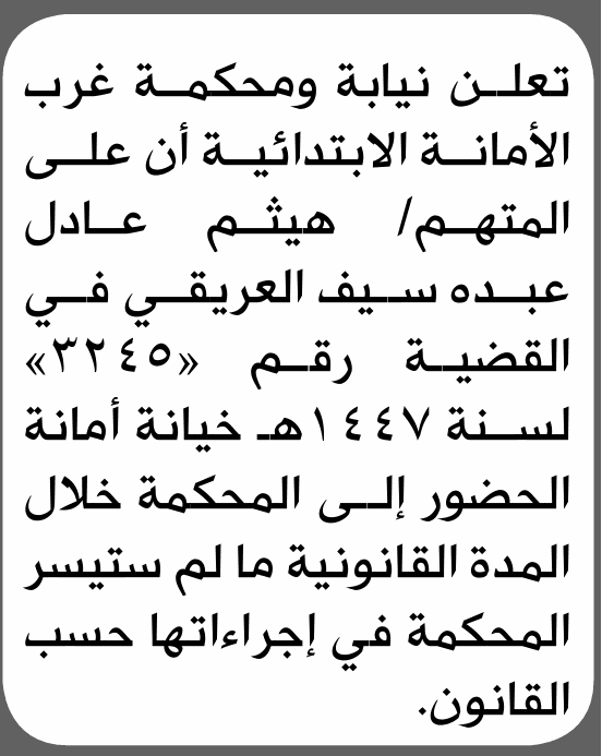 محكمة غرب الأمانة تستدعي هيثم العريقي