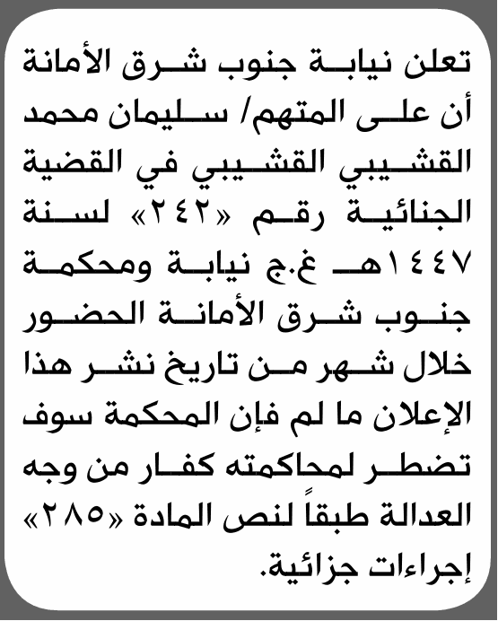 نيابة شرق الأمانة تستدعي المتهم