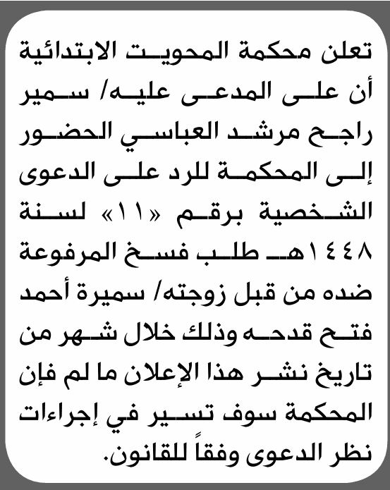 محكمة المحويت توجه دعوة لسمير العباسي