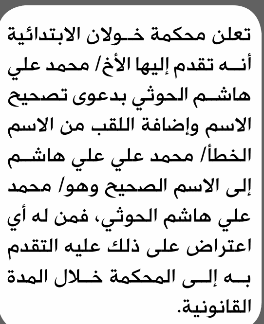 محكمة خولان تقبل طلب تصحيح اسم من هاشم الحوثي