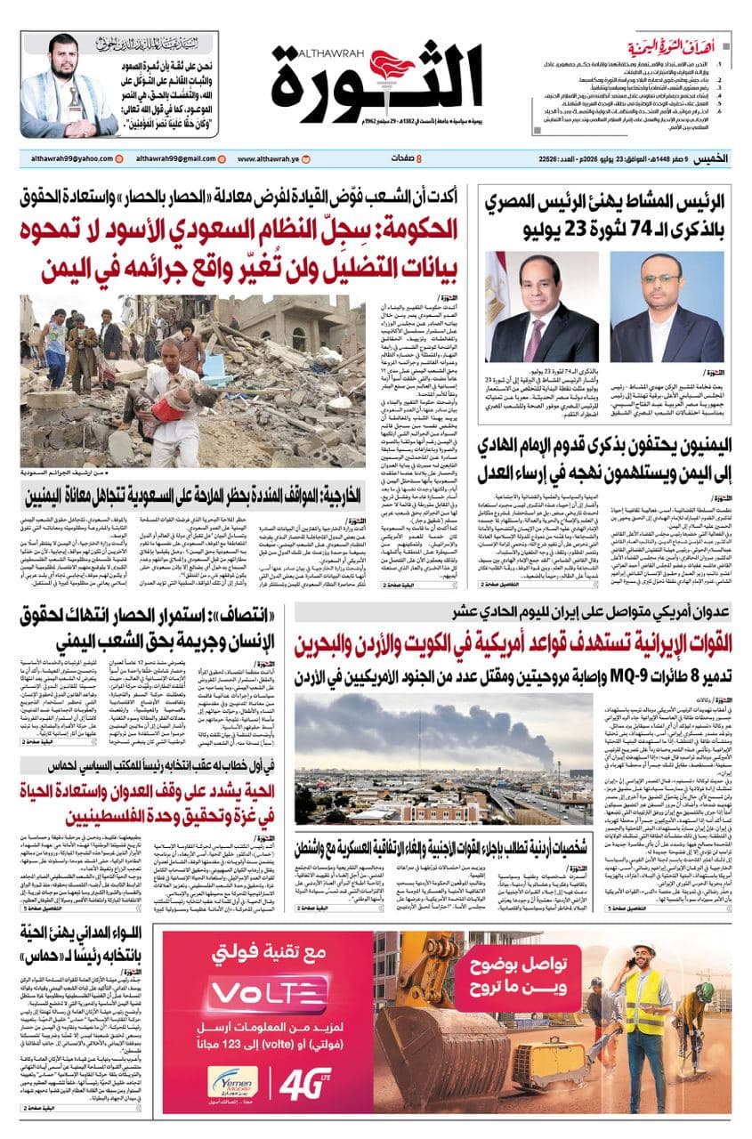صحيفة الثورة 23 يوليو 2026