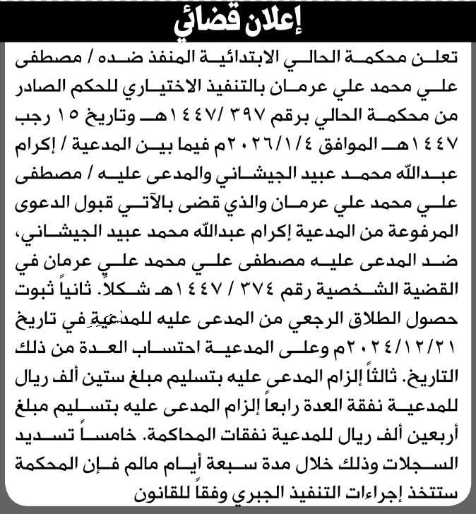 محكمة الحالي تطالب بتنفيذ حكم عرمان