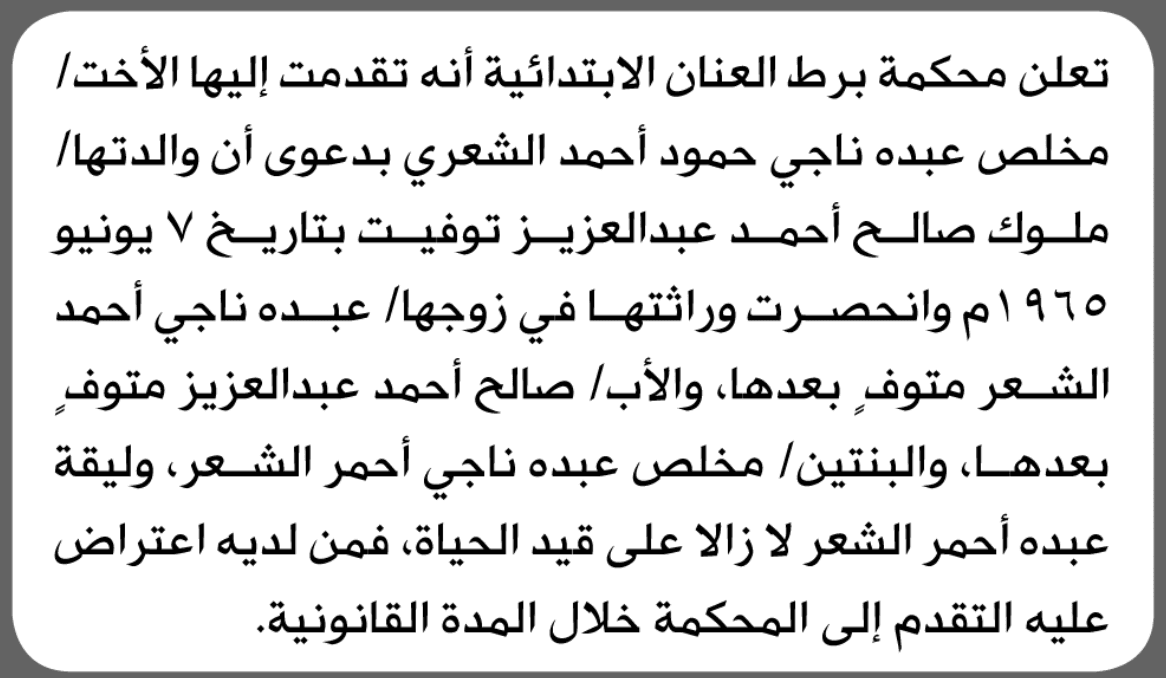 محكمة برط العنان تتلقى طلب انحصار وراثة من مخلص الشعري