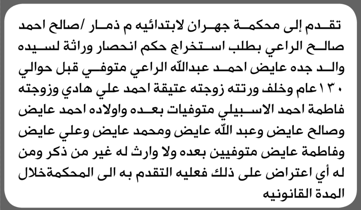 صالح الراعي يطلب انحصار إرثه