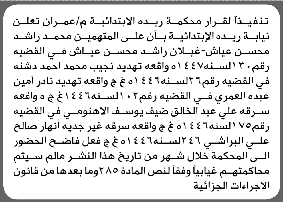 محكمة ريده تدعو المتهمين للحضور