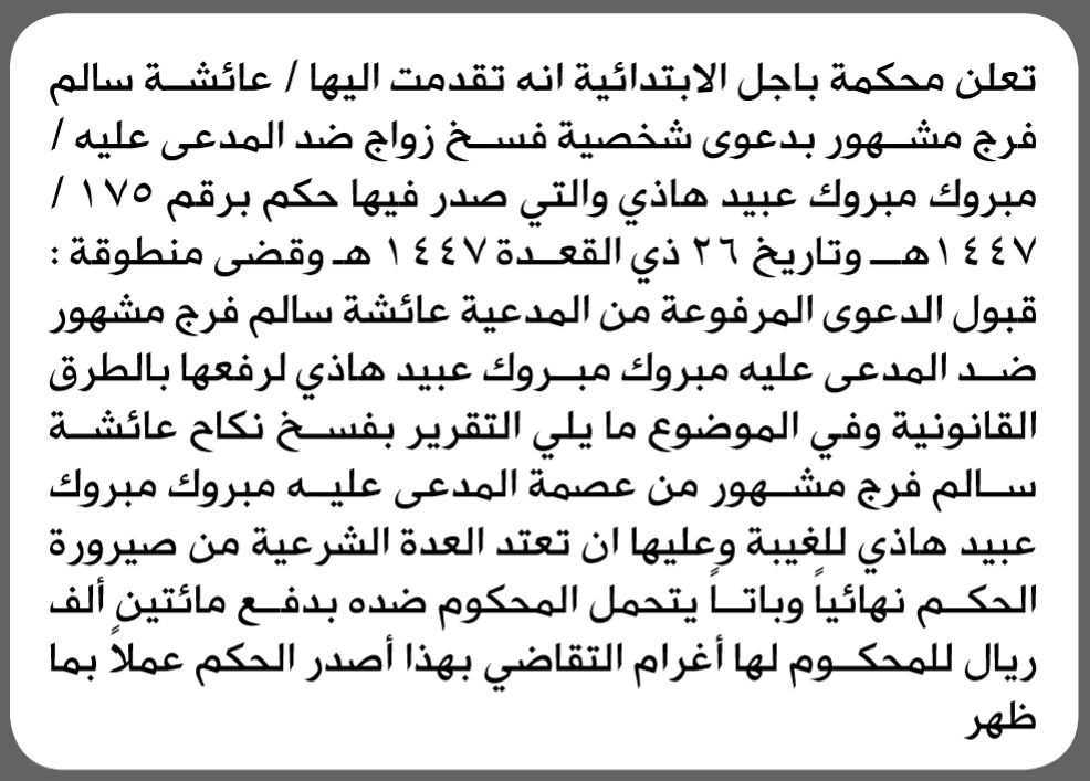 محكمة باجل تطالب مبروك هادي بالحضور