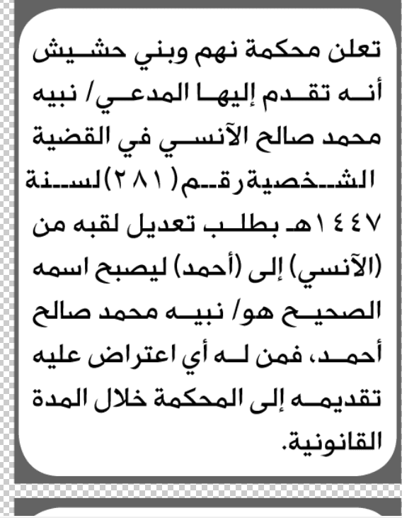 محكمة نهم وبني حشيش تتلقى طلب تغيير اسم
