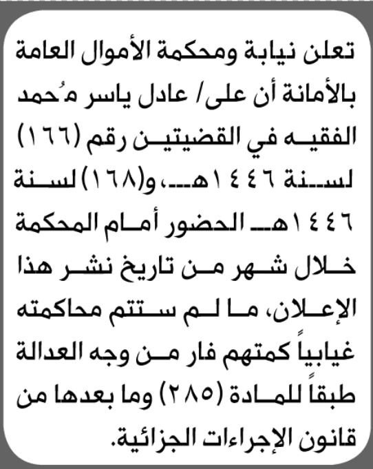 محكمة الأموار تطالب عادل الفقيه بالحضور