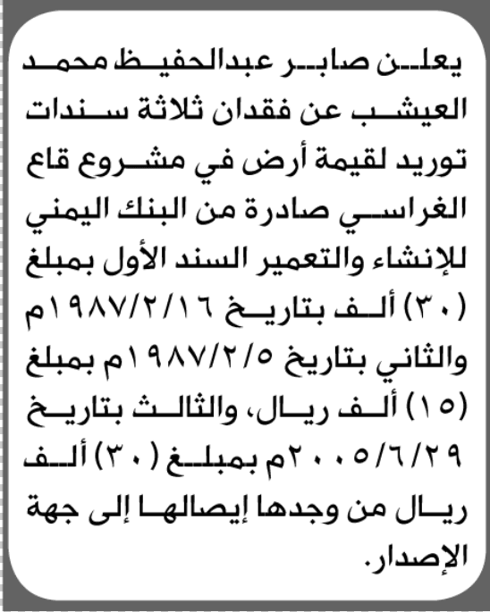 صار العيشب يفقد ثلاثة سندات أراض