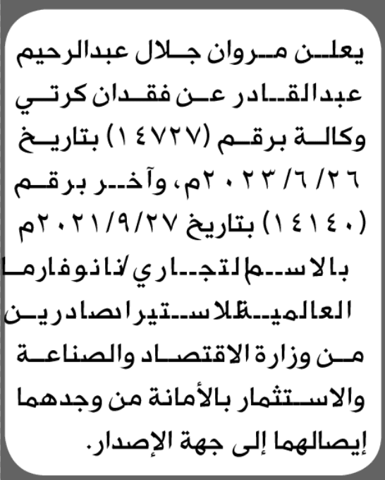 مروان الجلال يعلن فقدان كرتي نانوفارما