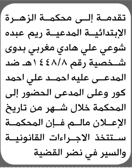 محكمة الزهرة تأمر أحمد كور بالحضور