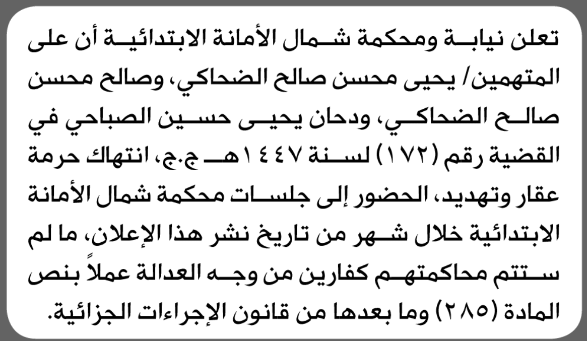 محكمة الشمال تدعو المتهمين للحضور