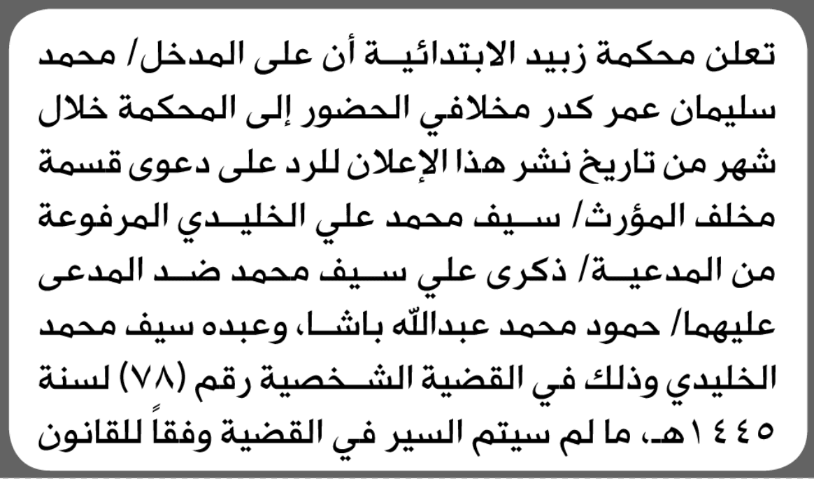 محكمة زبيد تدعو محمد مخلافي للمثول