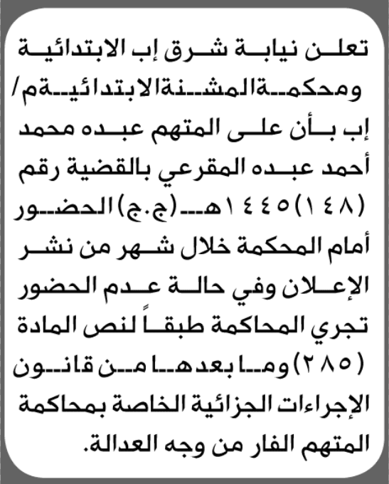 نيابة شرق إب تطالب عبده المقرعي بالحضور