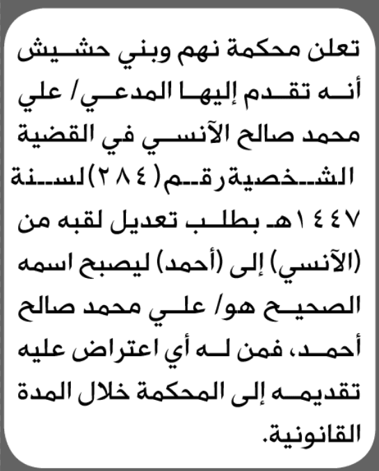 محكمة نهم تتلقى طلب تصحيح لقب علي الأنسي
