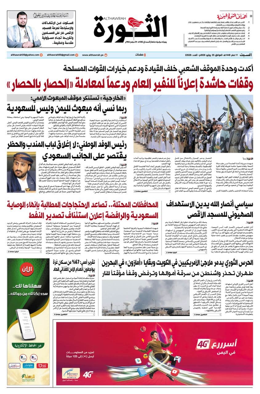 صحيفة الثورة - 25 يوليو 2026