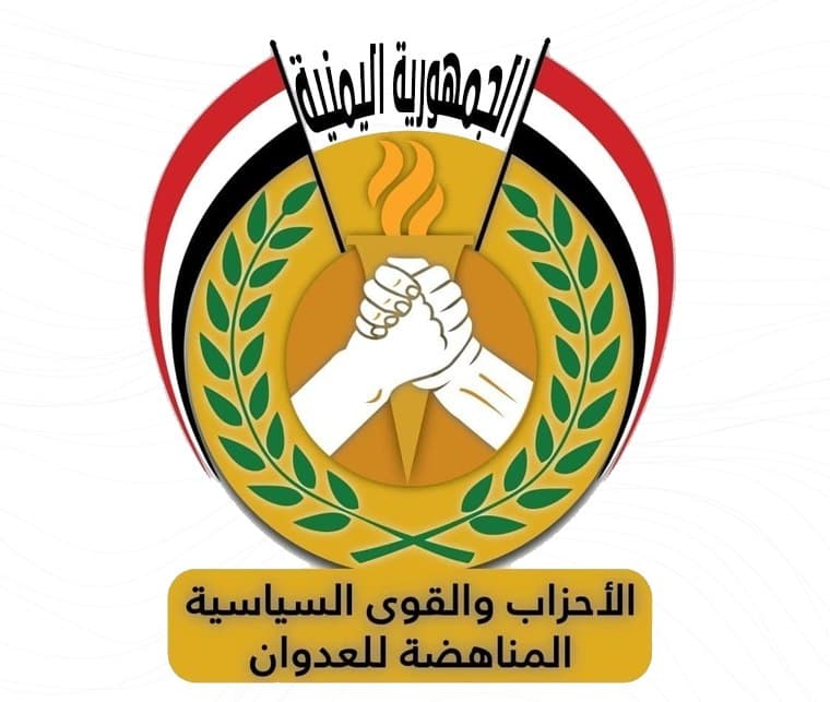 الأحزاب المناهضة تدين العدوان السعودي على المنشآت