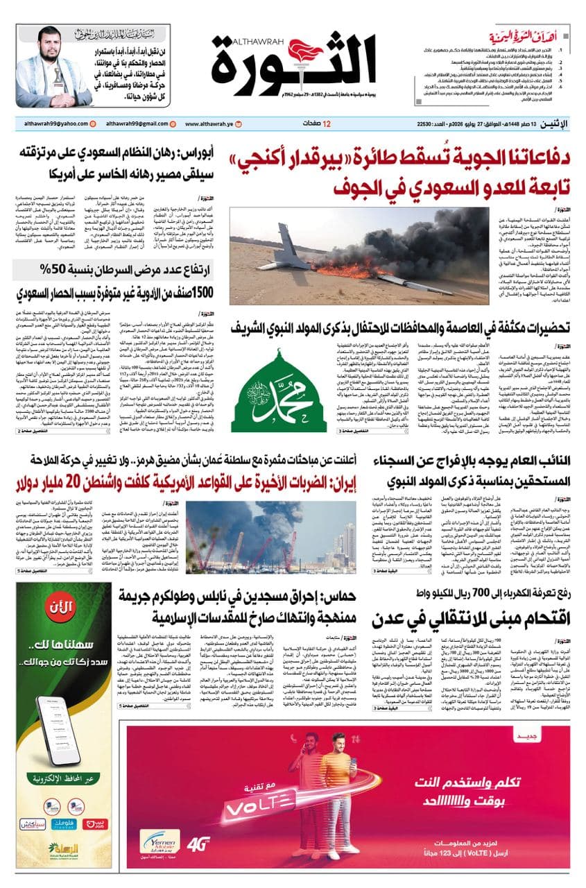 Al-Thawra News, July 27, 2026