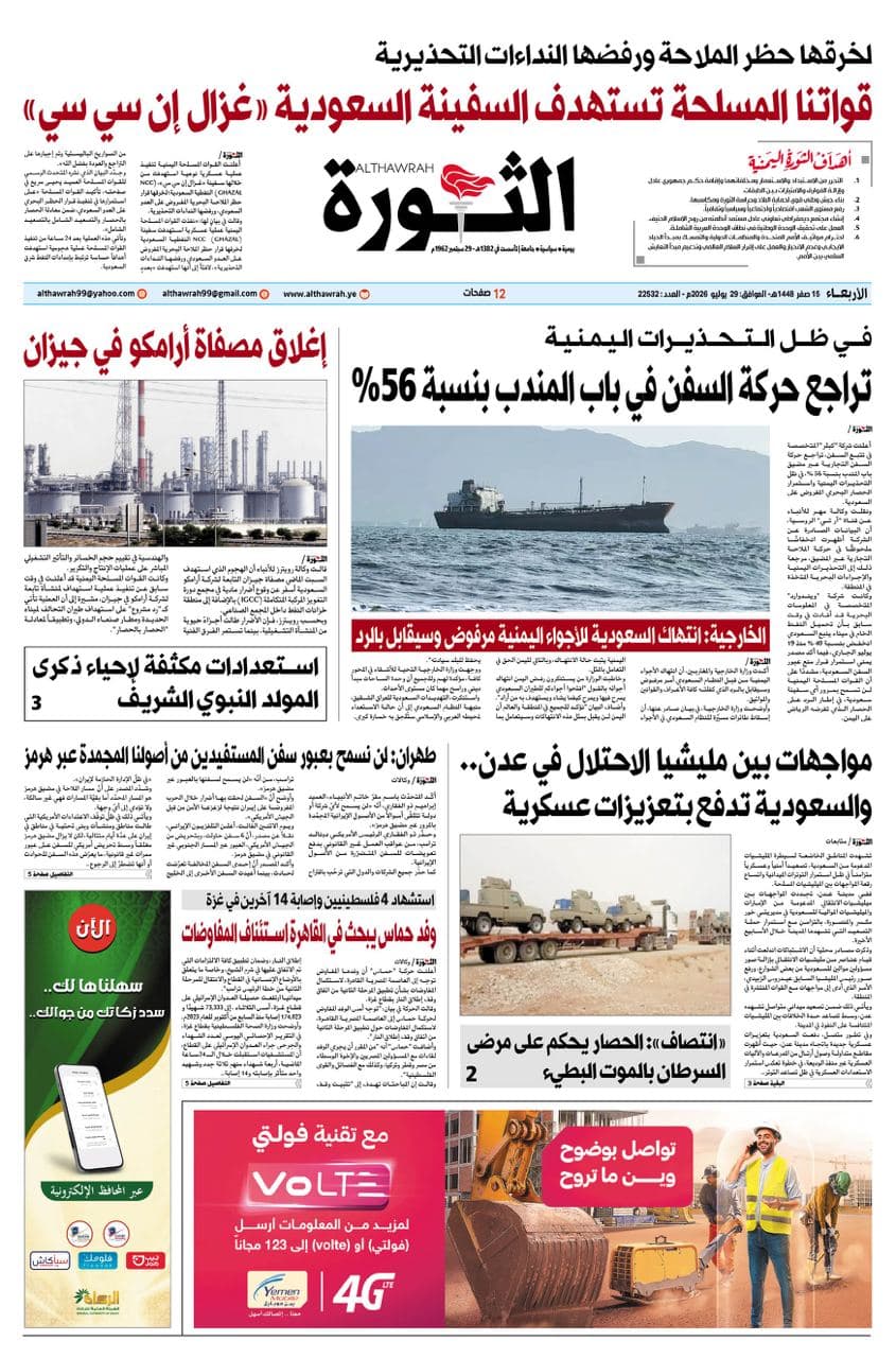Al-Thawra Newspaper, 15 Safar 1448