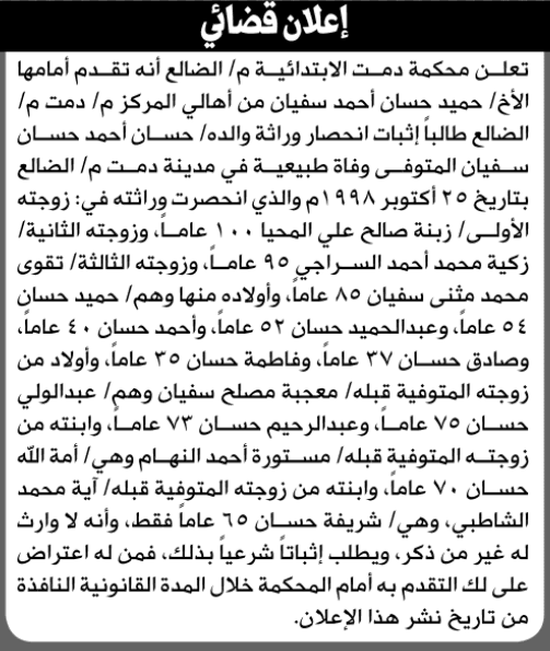 محكمة دمت تنظر في طلب وراثة من حميد سفيان