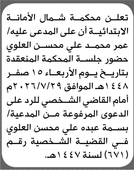 محكمة شمال الأمانة تطلب حضور عمر العلوي