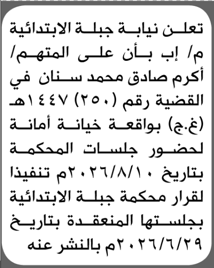 نيابة جبلة تطالب أكرم سنان بالحضور