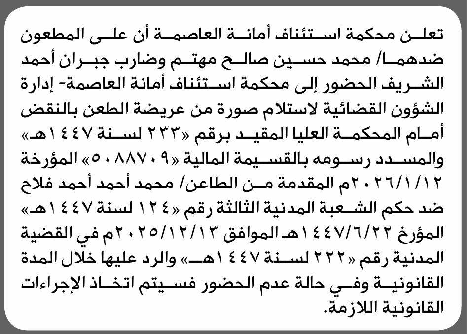 محكمة استئناف الأمانة تطالب محمد مهتم وضارب الشريف بالحضور