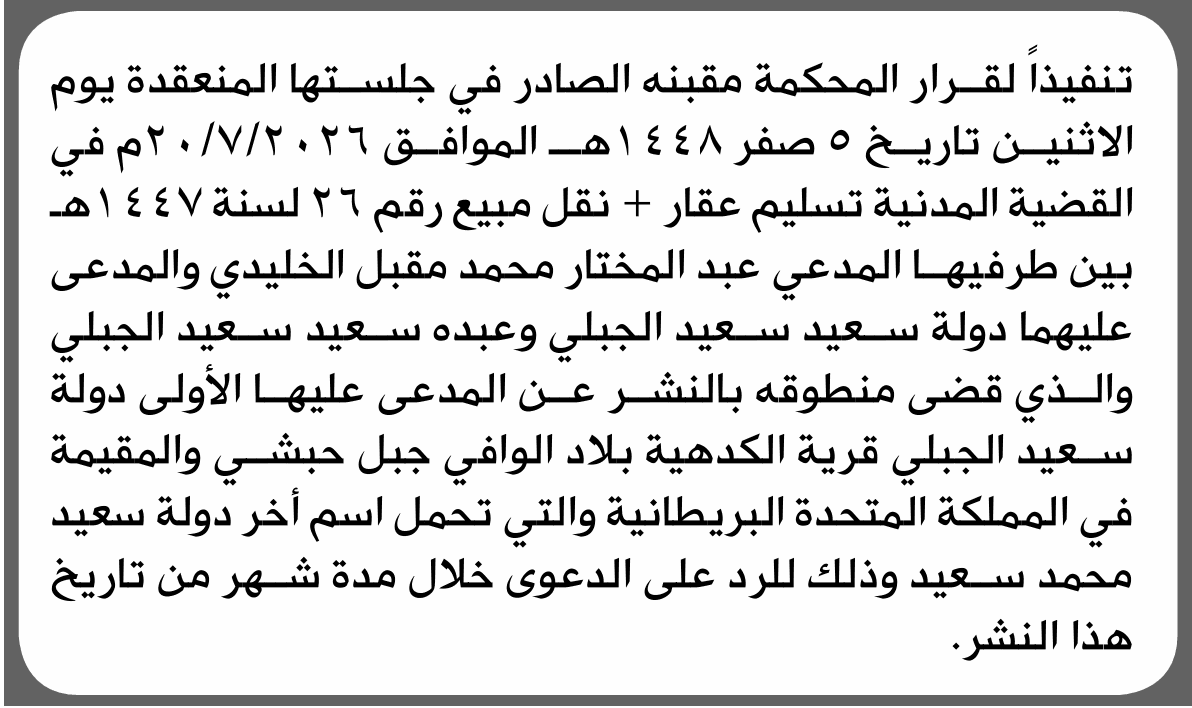 محكمة مقبنة تفرغ عقار وعبده الجبلي