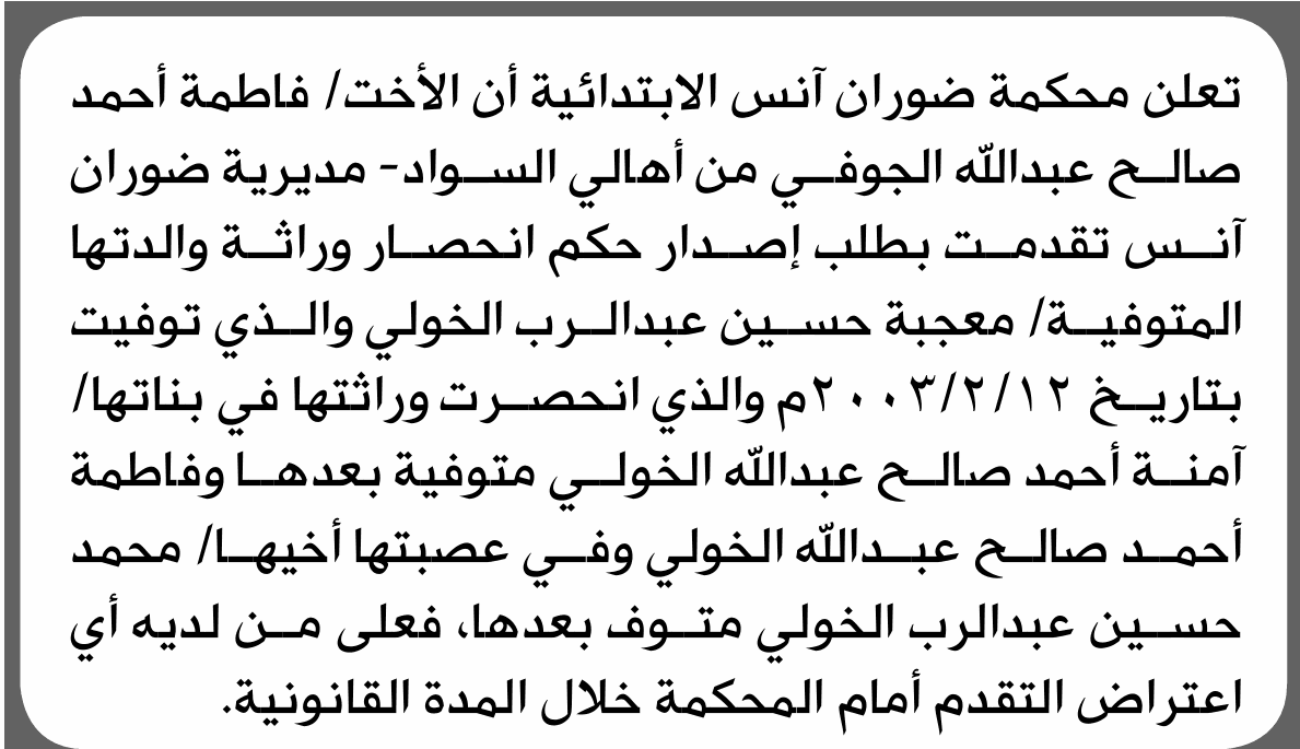 محكمة ضوران آنس تتلقى طلب إنحصار وراثة من فاطمة الجوفي