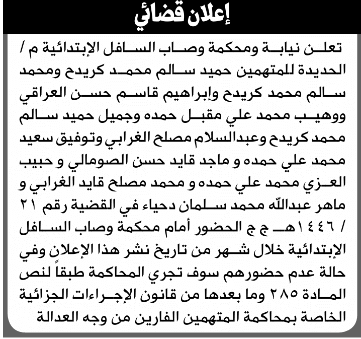 محكمة وصاب السافل تدعو المتهمين للحضور