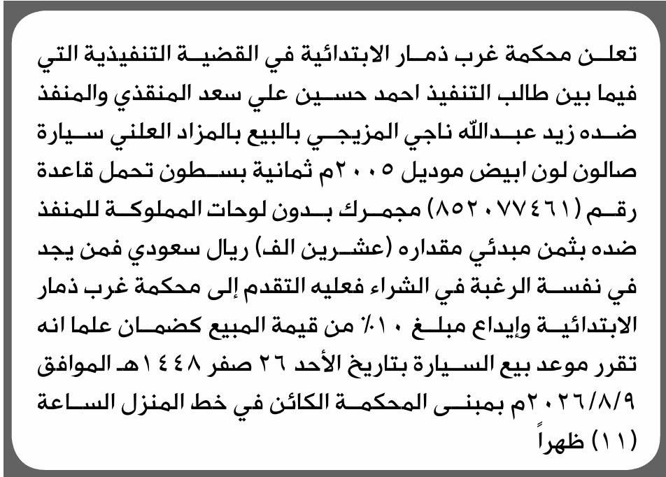 محكمة غرب ذمار تحدد مزاد لسيارة زيد المزيجي