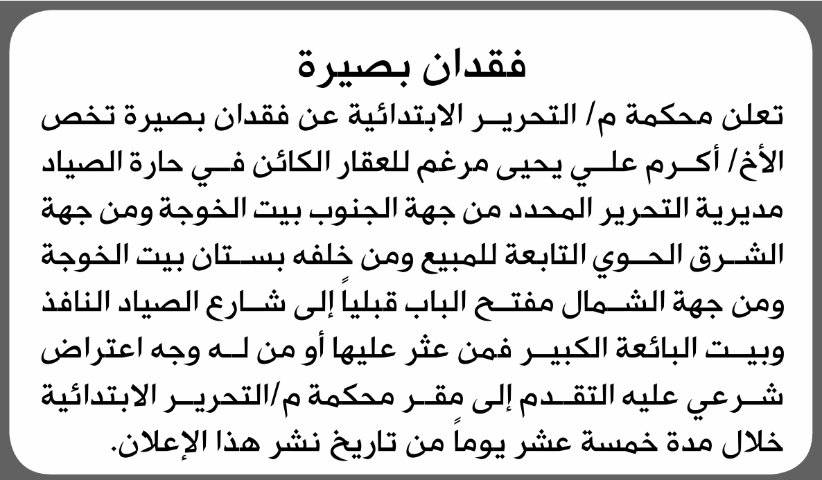Court of M/Al-Tahrir reports vision loss for Akram Murgam