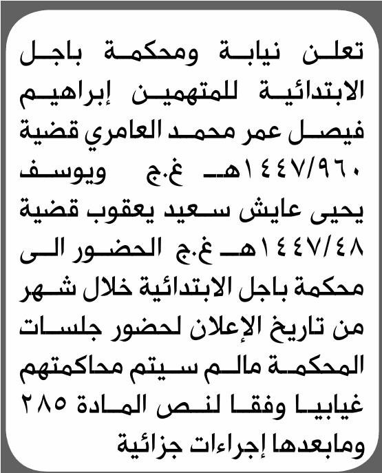 Bajah Court Summons Ibrahim Al-Amri and Yousif Yaqoub
