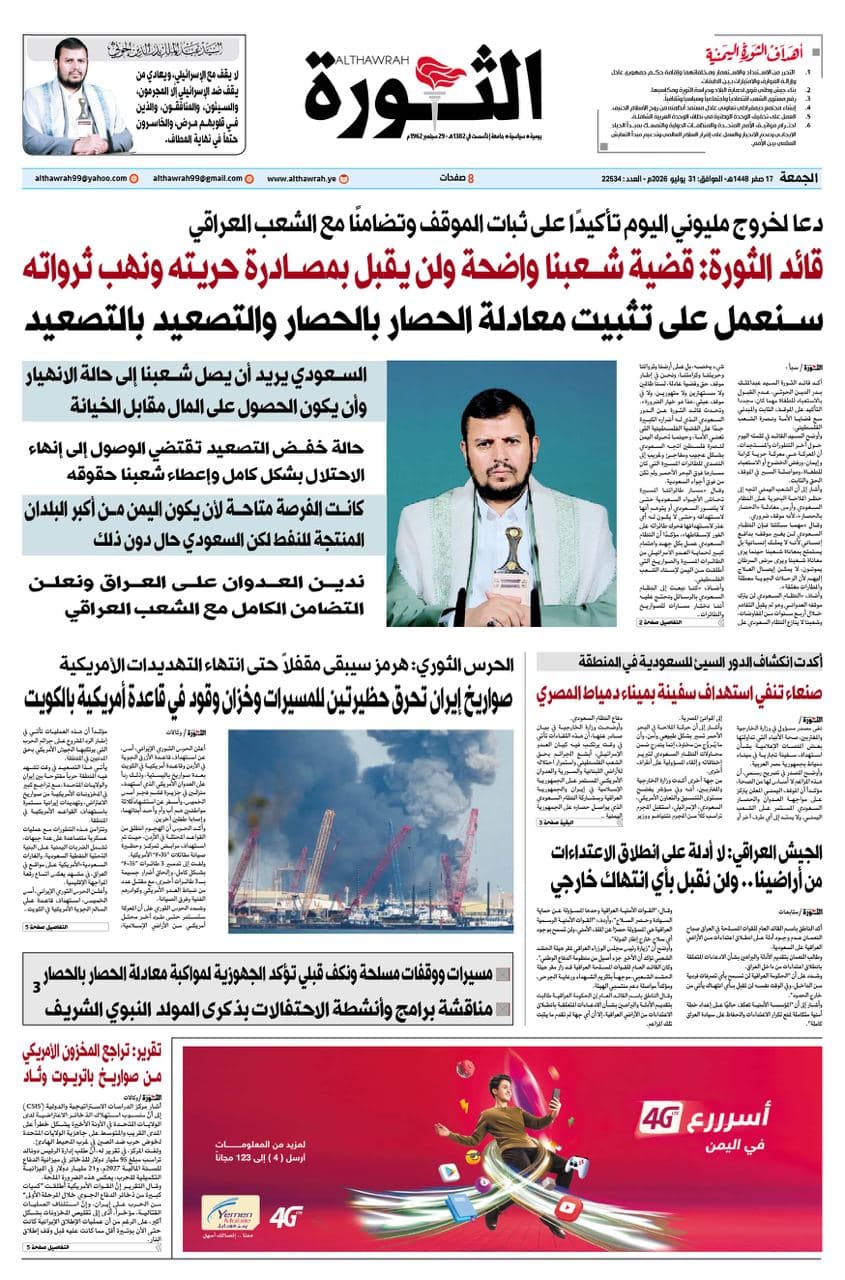 Al-Thawra Newspaper July 31 2026