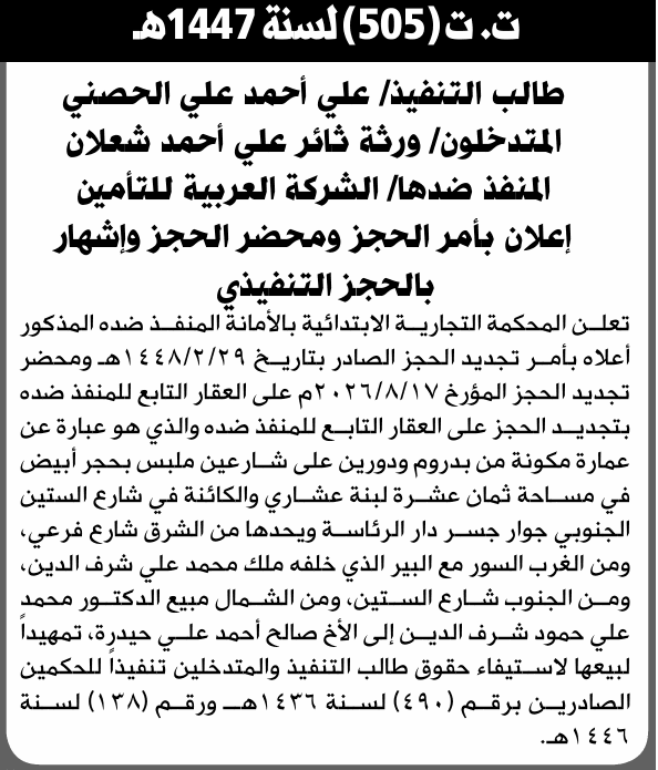 الحكم على الشركة العربية للتأمين بحجز عقار