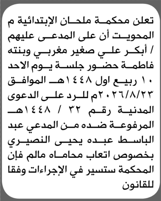 محكمة الملحان تطالب أبكر علي مغربي وابنته بالحضور