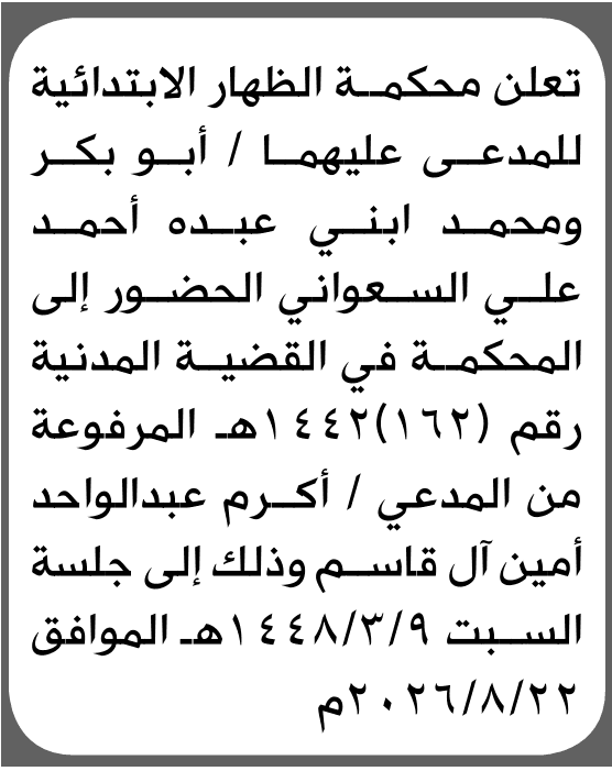محكمة الظهار تدعو أبو بكر والسعواني للحضور