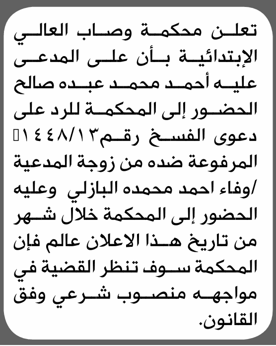 Wosab Al-Aali Court Summons Ahmed Saleh