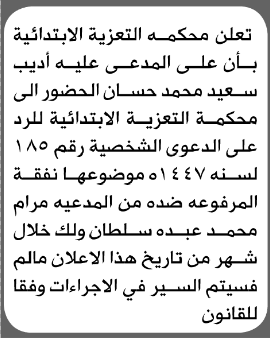 محكمة التعزية تطالب أديب حسان بالحضور
