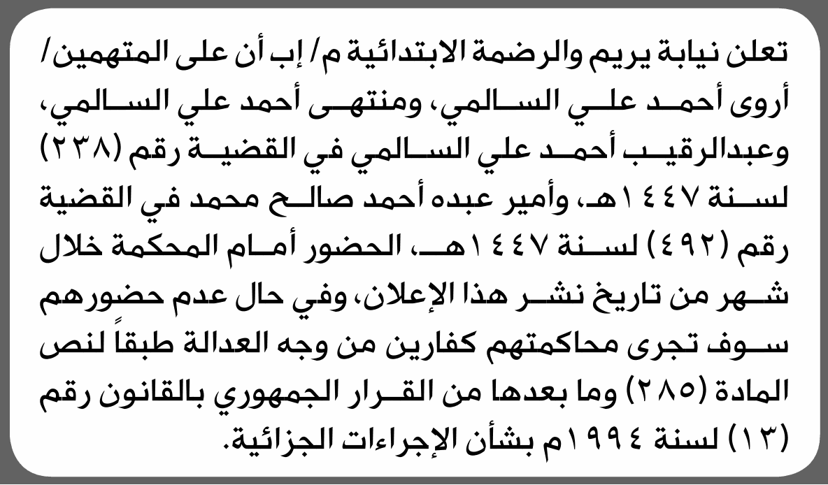 محكمة يريم والرضمة تطلب حضور أروى السالمي وأشخاص آخرين