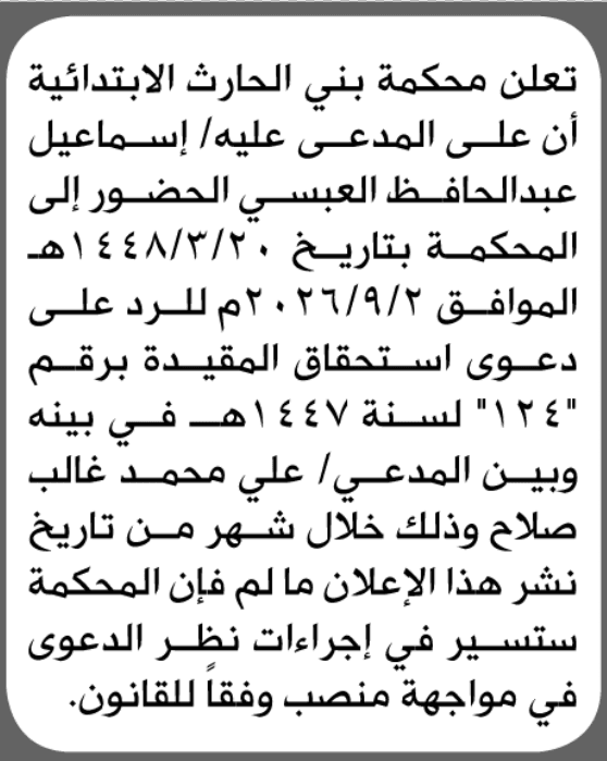 محكمة بني الحرث توجه دعوة لإسماعيل العبسي