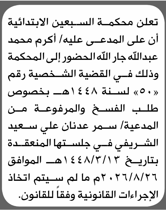 محكمة السبعين تطلب حضور أكرم محمد