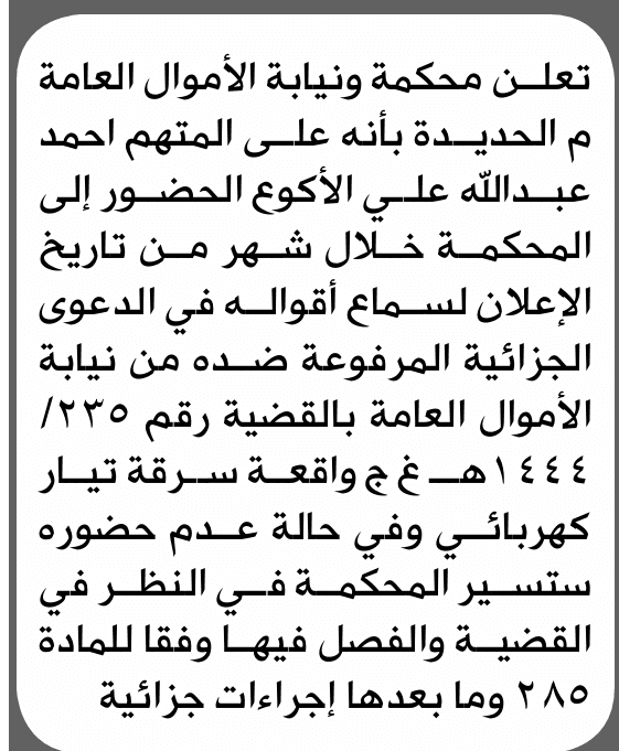 Al Hudaydah Court Summons Mr. Al-Akwaa