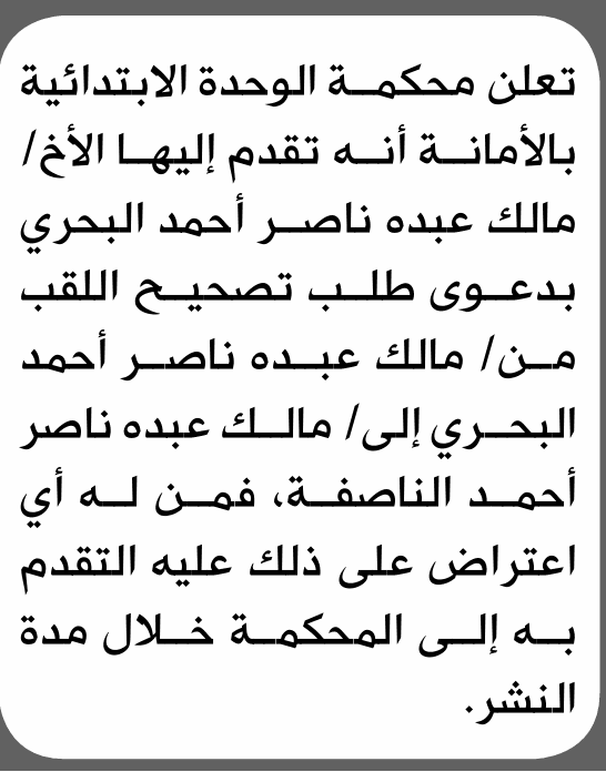 محكمة الوحدة تقبل طلب تصحيح لقب مالك عبده