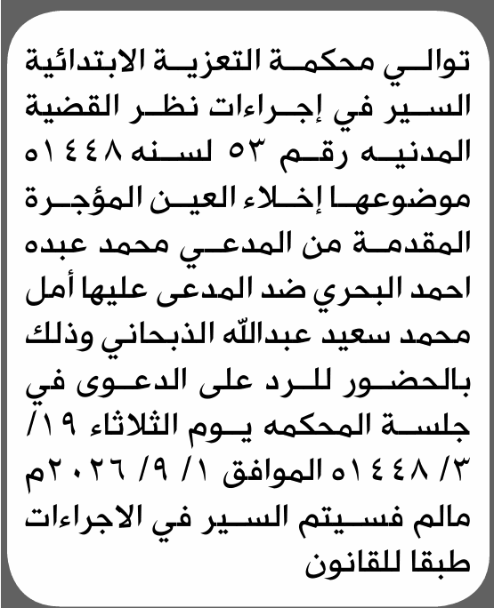 Ms. Amal Al-Dhabani Summonsed to Court