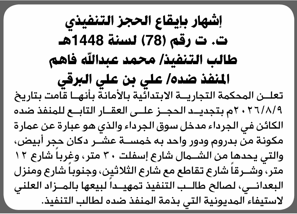 المحكمة التجارية تقر الحجز على عقار البرقي