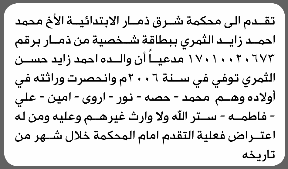 محكمة شرق ذمار تفصل في انحصار ورثة الثمري