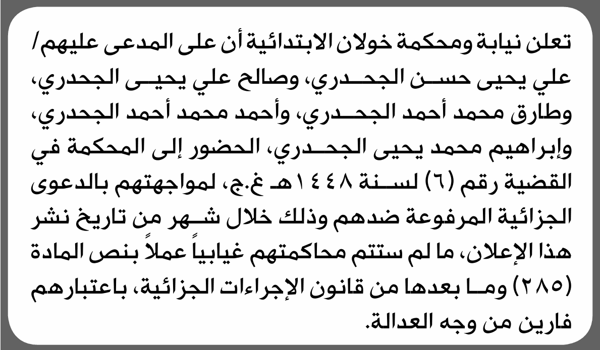 نيابة ومحكمة خولان تدعو علي الجحدري للمثول