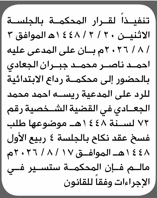 Rada'a Court Summons Ahmed Naser Al-Jaadi
